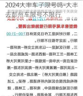 2024大丰车子限号吗-大丰去彭州车限号不限行