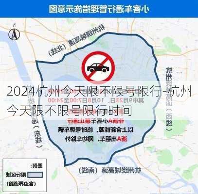 2024杭州今天限不限号限行-杭州今天限不限号限行时间