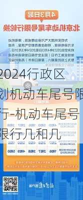 2024行政区划机动车尾号限行-机动车尾号限行几和几