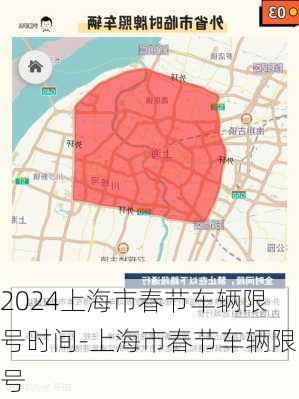 2024上海市春节车辆限号时间-上海市春节车辆限号