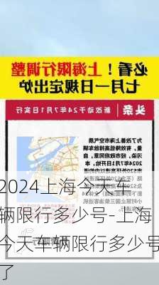 2024上海今天车辆限行多少号-上海今天车辆限行多少号了