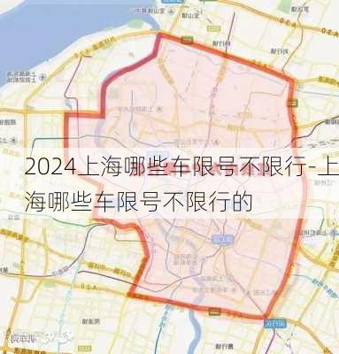 2024上海哪些车限号不限行-上海哪些车限号不限行的