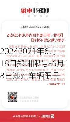 20242021年6月18日郑州限号-6月18日郑州车辆限号