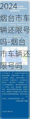 2024烟台市车辆还限号吗-烟台市车辆还限号吗