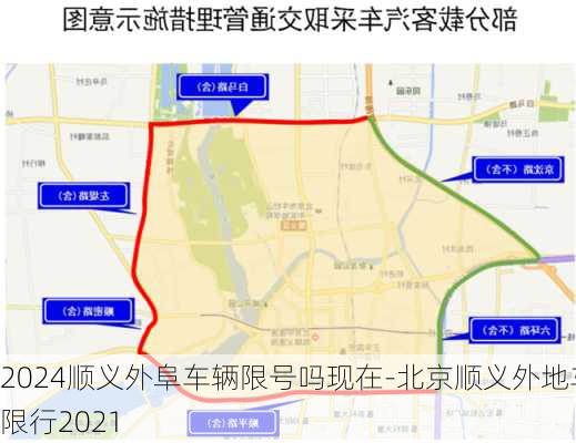 2024顺义外阜车辆限号吗现在-北京顺义外地车限行2021