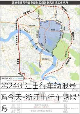 2024浙江出行车辆限号吗今天-浙江出行车辆限号吗