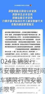 2024车辆限行西安最新限号时间-车辆限行西安最新限号