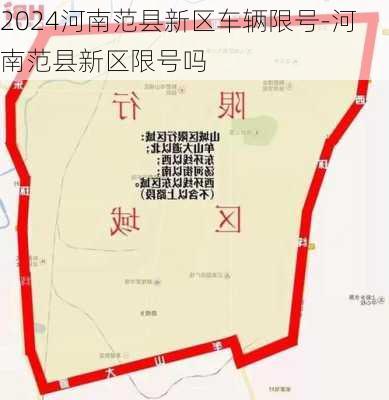 2024河南范县新区车辆限号-河南范县新区限号吗