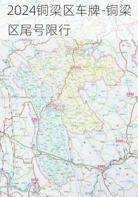 2024铜梁区车牌-铜梁区尾号限行