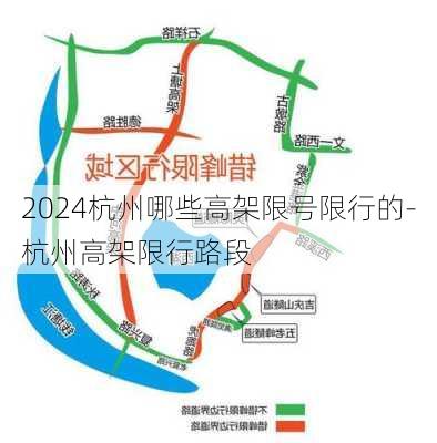 2024杭州哪些高架限号限行的-杭州高架限行路段