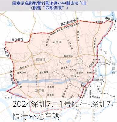 2024深圳7月1号限行-深圳7月限行外地车辆