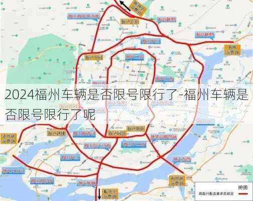 2024福州车辆是否限号限行了-福州车辆是否限号限行了呢