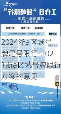 2024浙a区域号牌尾号限行-2021浙a区域号牌限行方案的意见