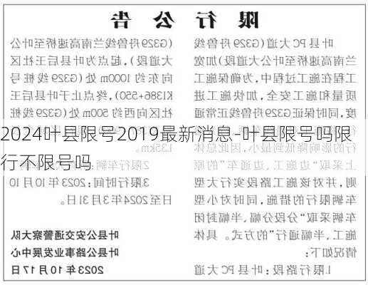 2024叶县限号2019最新消息-叶县限号吗限行不限号吗