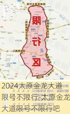 2024太原金龙大道限号不限行-太原金龙大道限号不限行吧