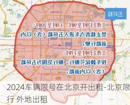 2024车辆限号在北京开出租-北京限行 外地出租