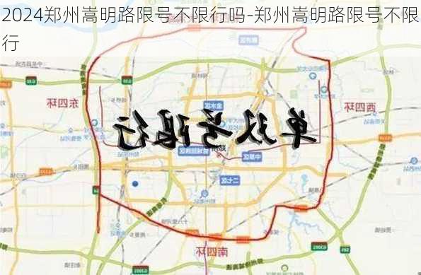 2024郑州嵩明路限号不限行吗-郑州嵩明路限号不限行