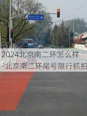 2024北京南二环怎么样-北京南二环尾号限行抓拍