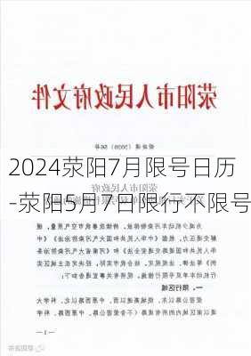 2024荥阳7月限号日历-荥阳5月7日限行不限号