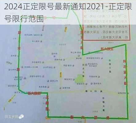 2024正定限号最新通知2021-正定限号限行范围