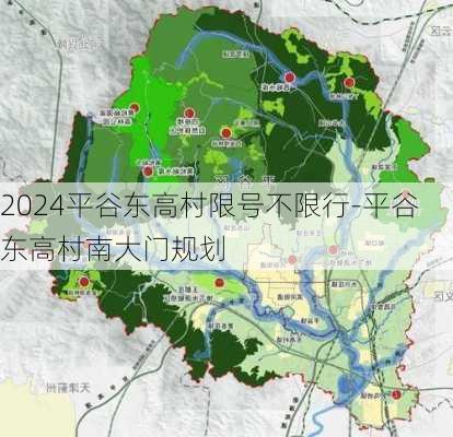 2024平谷东高村限号不限行-平谷东高村南大门规划