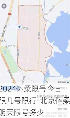 2024怀柔限号今日限几号限行-北京怀柔明天限号多少