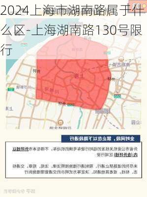 2024上海市湖南路属于什么区-上海湖南路130号限行