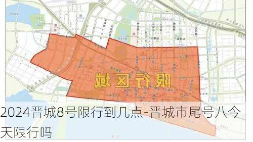 2024晋城8号限行到几点-晋城市尾号八今天限行吗