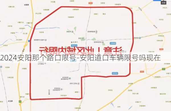 2024安阳那个路口限号-安阳道口车辆限号吗现在