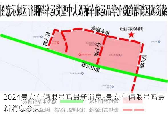 2024贵安车辆限号吗最新消息-贵安车辆限号吗最新消息今天