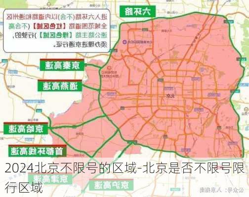 2024北京不限号的区域-北京是否不限号限行区域