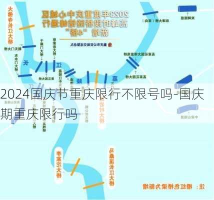 2024国庆节重庆限行不限号吗-国庆期重庆限行吗