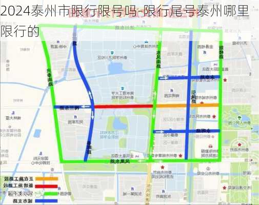 2024泰州市限行限号吗-限行尾号泰州哪里限行的