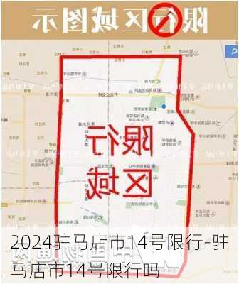 2024驻马店市14号限行-驻马店市14号限行吗