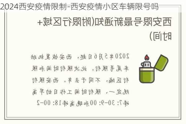 2024西安疫情限制-西安疫情小区车辆限号吗