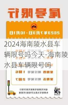 2024海南陵水县车辆限号吗今天-海南陵水县车辆限号吗