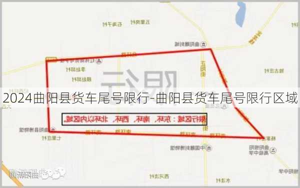 2024曲阳县货车尾号限行-曲阳县货车尾号限行区域