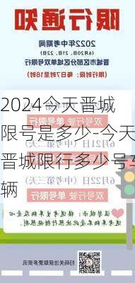 2024今天晋城限号是多少-今天晋城限行多少号车辆