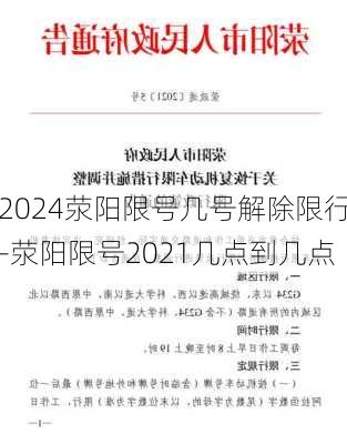 2024荥阳限号几号解除限行-荥阳限号2021几点到几点