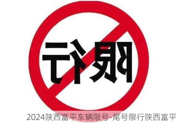 2024陕西富平车辆限号-尾号限行陕西富平