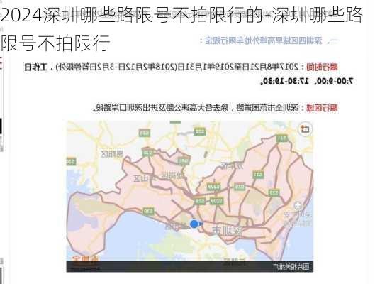 2024深圳哪些路限号不拍限行的-深圳哪些路限号不拍限行