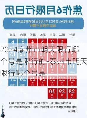 2024泰州市明天限行哪个号是限行的-泰州市明天限行哪个号是