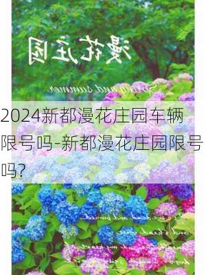 2024新都漫花庄园车辆限号吗-新都漫花庄园限号吗?