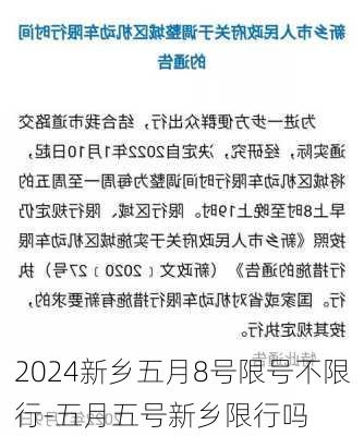 2024新乡五月8号限号不限行-五月五号新乡限行吗