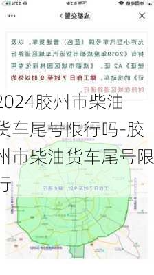 2024胶州市柴油货车尾号限行吗-胶州市柴油货车尾号限行