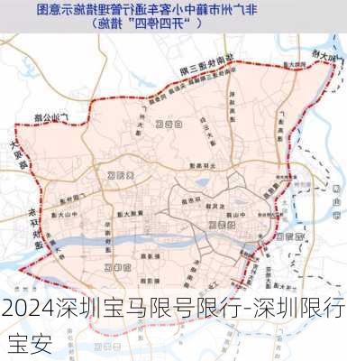 2024深圳宝马限号限行-深圳限行 宝安