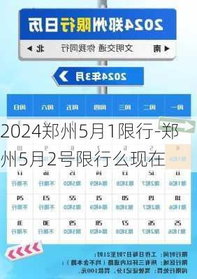 2024郑州5月1限行-郑州5月2号限行么现在