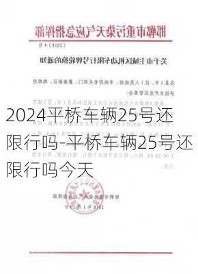 2024平桥车辆25号还限行吗-平桥车辆25号还限行吗今天