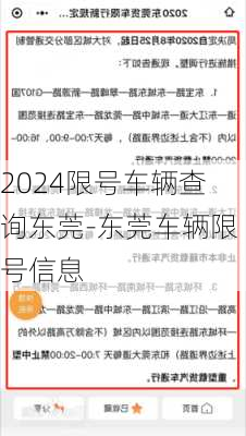 2024限号车辆查询东莞-东莞车辆限号信息