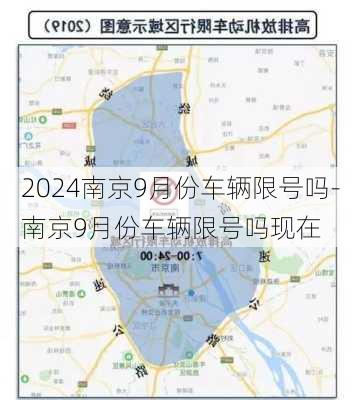 2024南京9月份车辆限号吗-南京9月份车辆限号吗现在